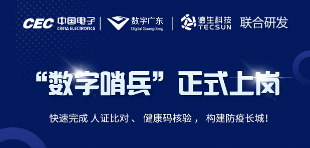 中国电子・数字广东・c币钱包官网科技 联合研发“数字哨兵”正式上岗！