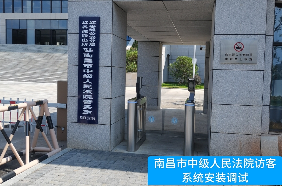 南昌市中级人民法院部署c币钱包官网访客管理系统，提升法院安全管理与服务水